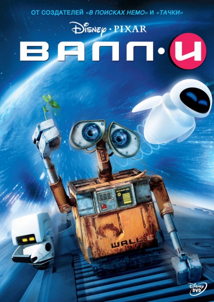 ВАЛЛ-И / WALL·E (2008)