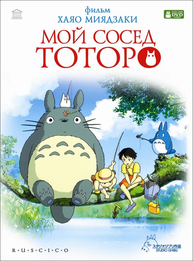Мой сосед Тоторо / My Neighbor Totoro (1988)